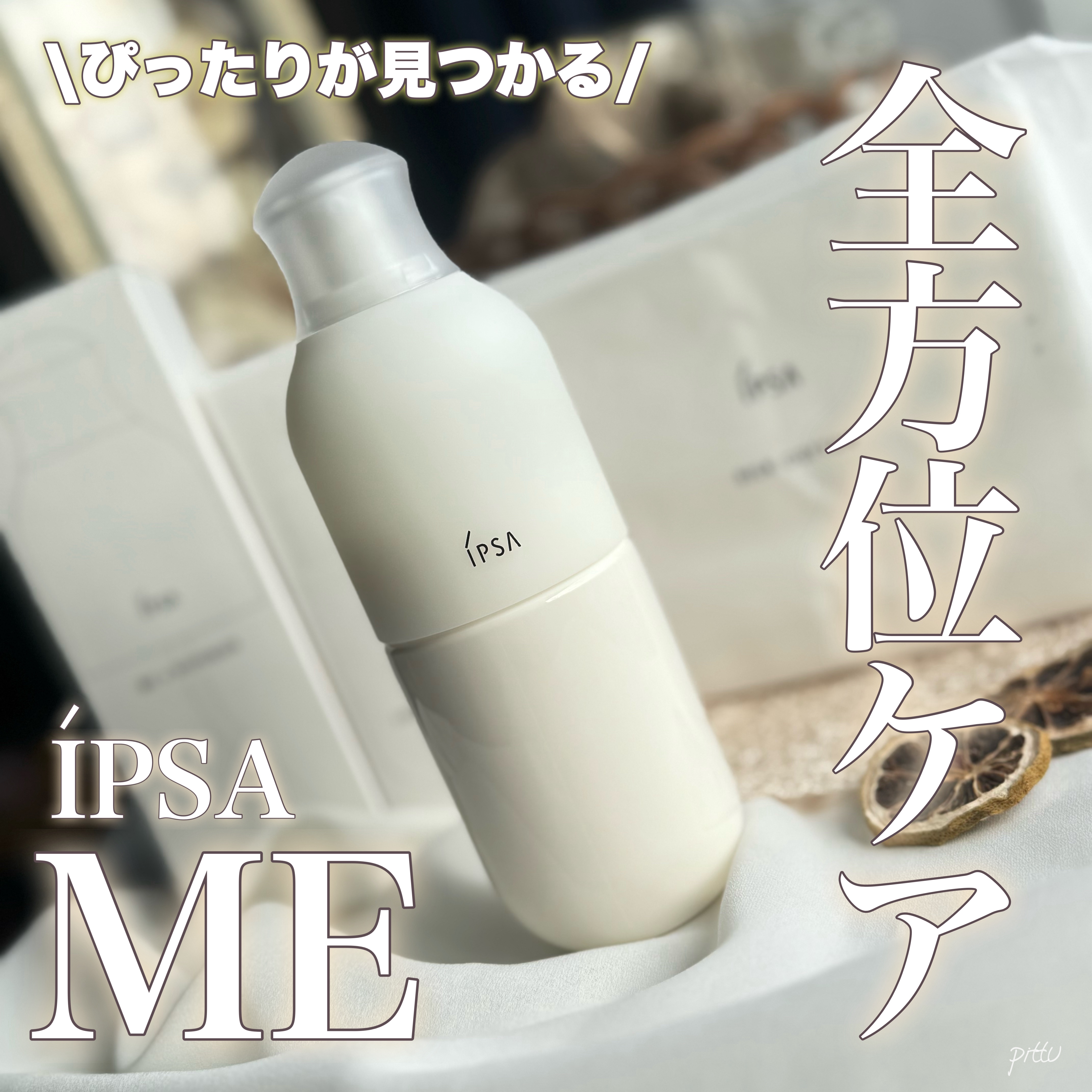 イプサ ＭＥ ｎ 8/IPSA/化粧水を使ったクチコミ（1枚目）