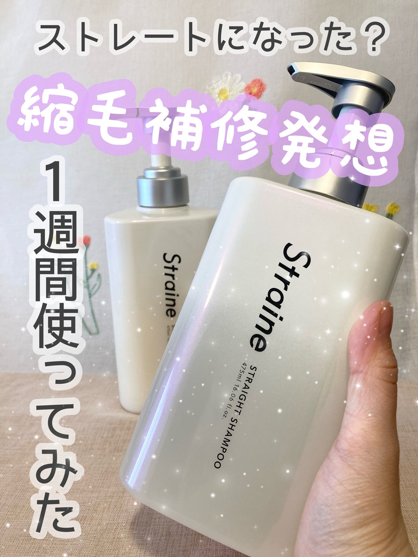 ストレートシャンプー/ストレートトリートメント ホワイトブロッサムの香り/Straine/市販シャンプーを使ったクチコミ(1枚目)