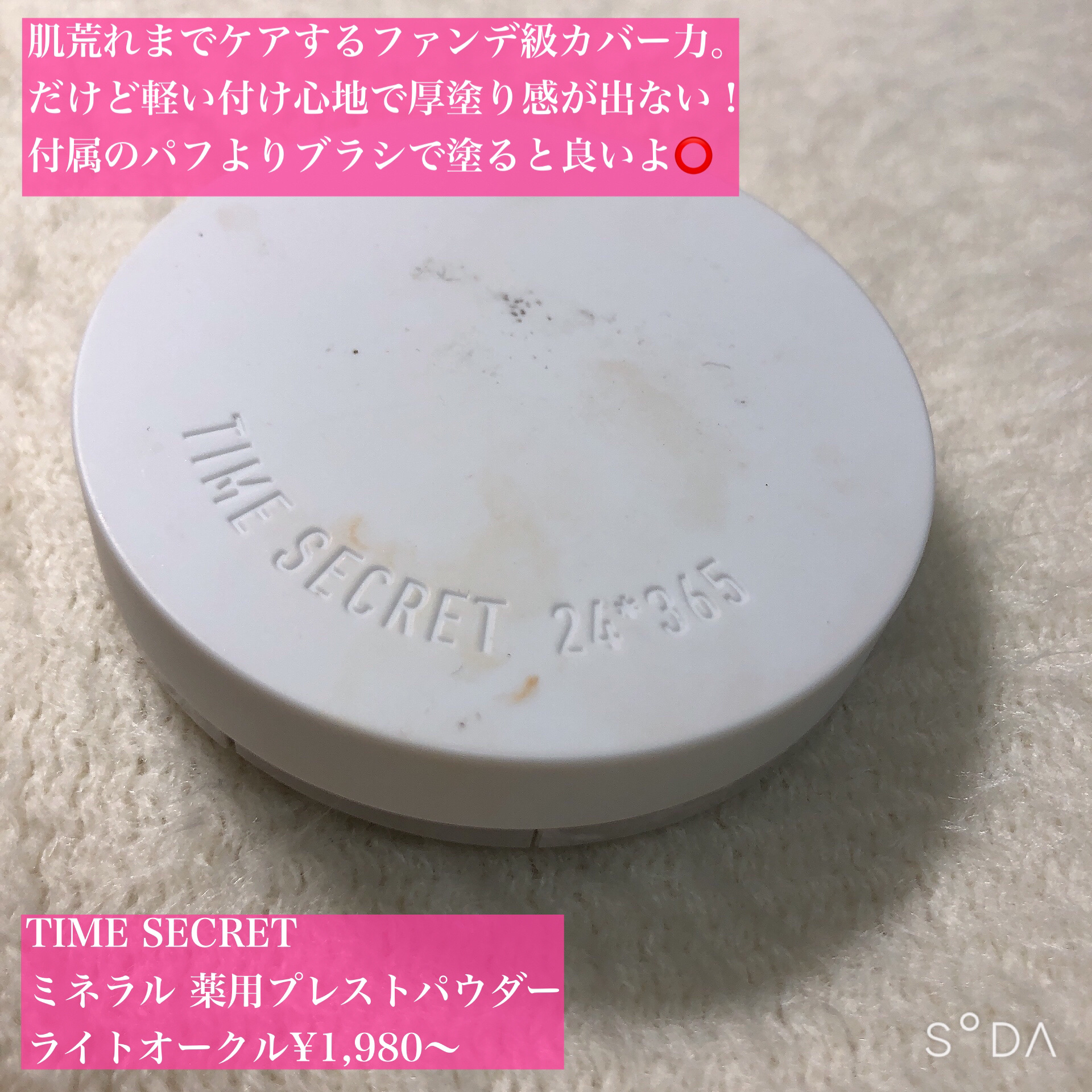 ミネラル 薬用プレストパウダー/TIME SECRET/プレストパウダーを使ったクチコミ（2枚目）