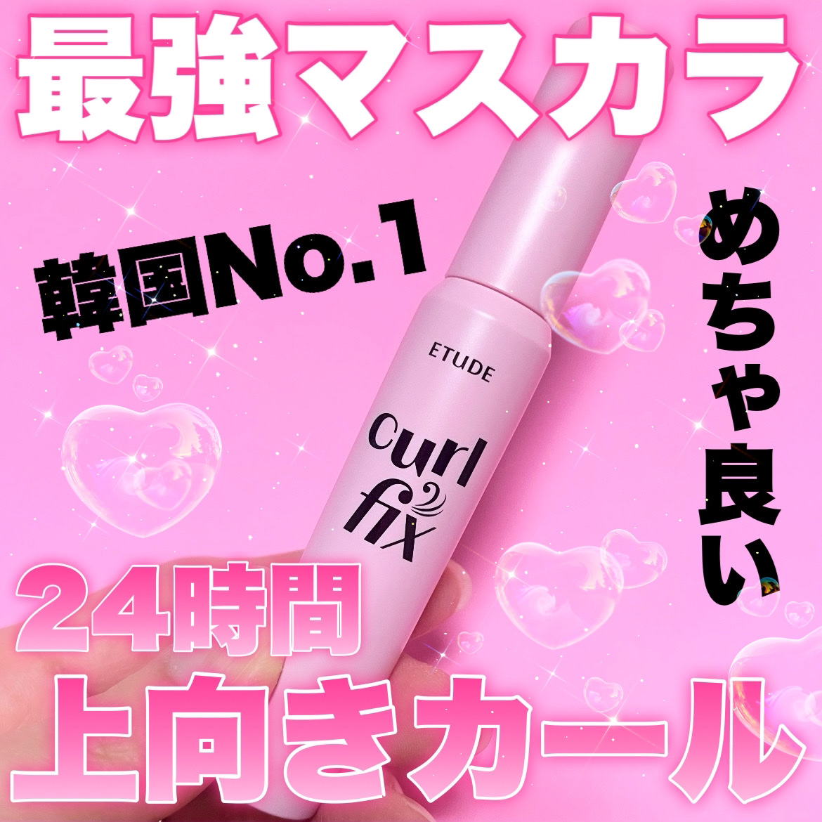 カールフィックスマスカラ/ETUDE/マスカラを使ったクチコミ（1枚目）