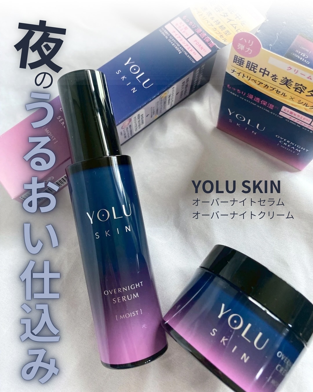 ヨル スキン オーバーナイトセラム モイスト/YOLU/美容液を使ったクチコミ（1枚目）