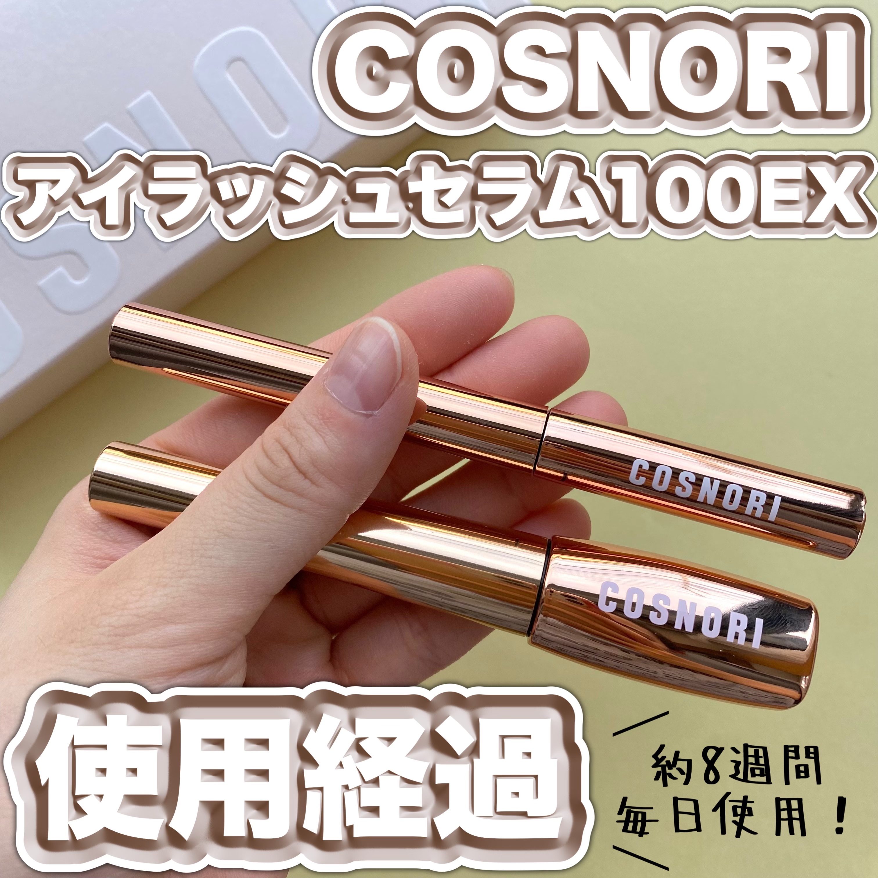 アイラッシュセラム100EX/COSNORI/まつげ美容液を使ったクチコミ（1枚目）
