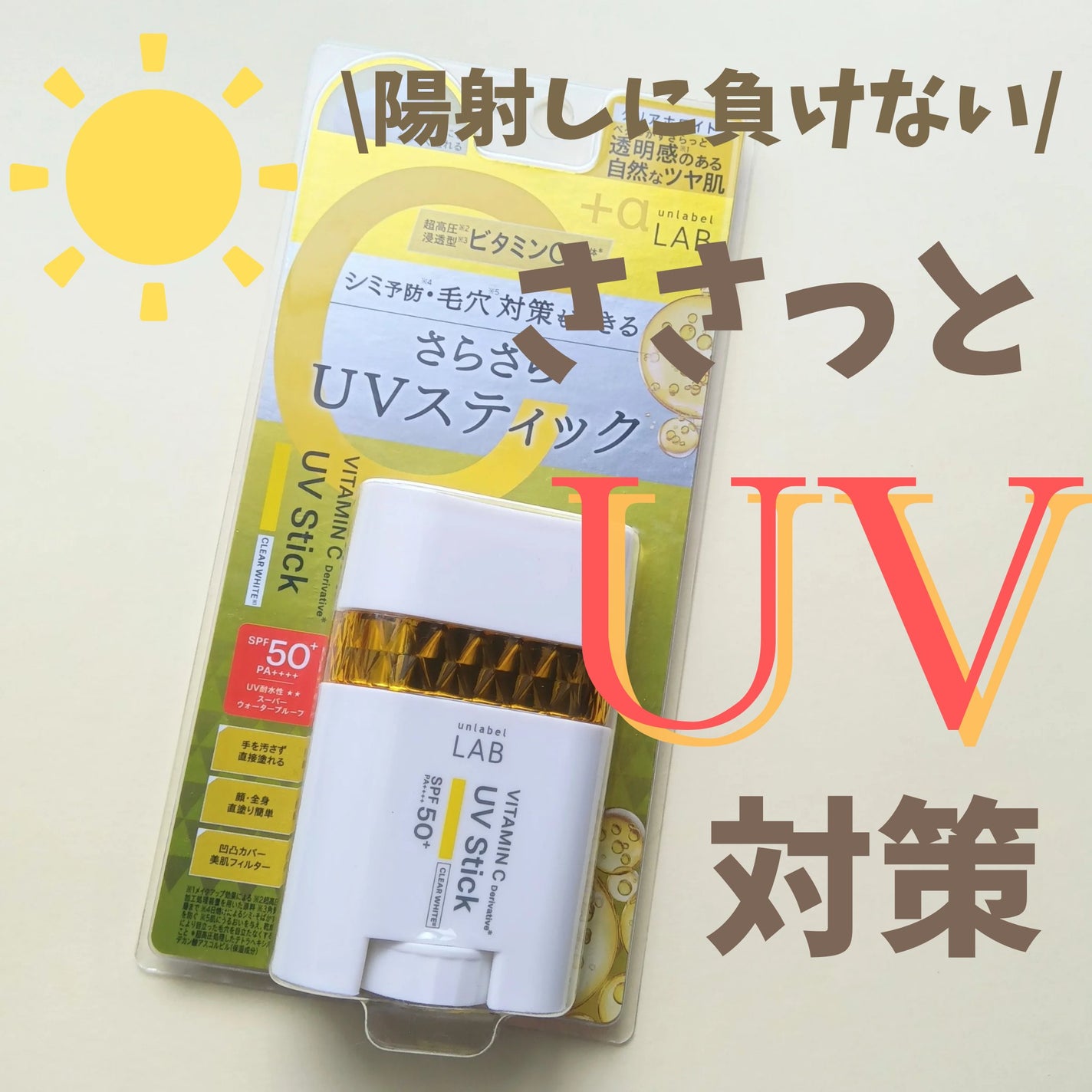 アンレーベル ラボ V スムース UVスティック/unlabel/日焼け止めスティックを使ったクチコミ(1枚目)