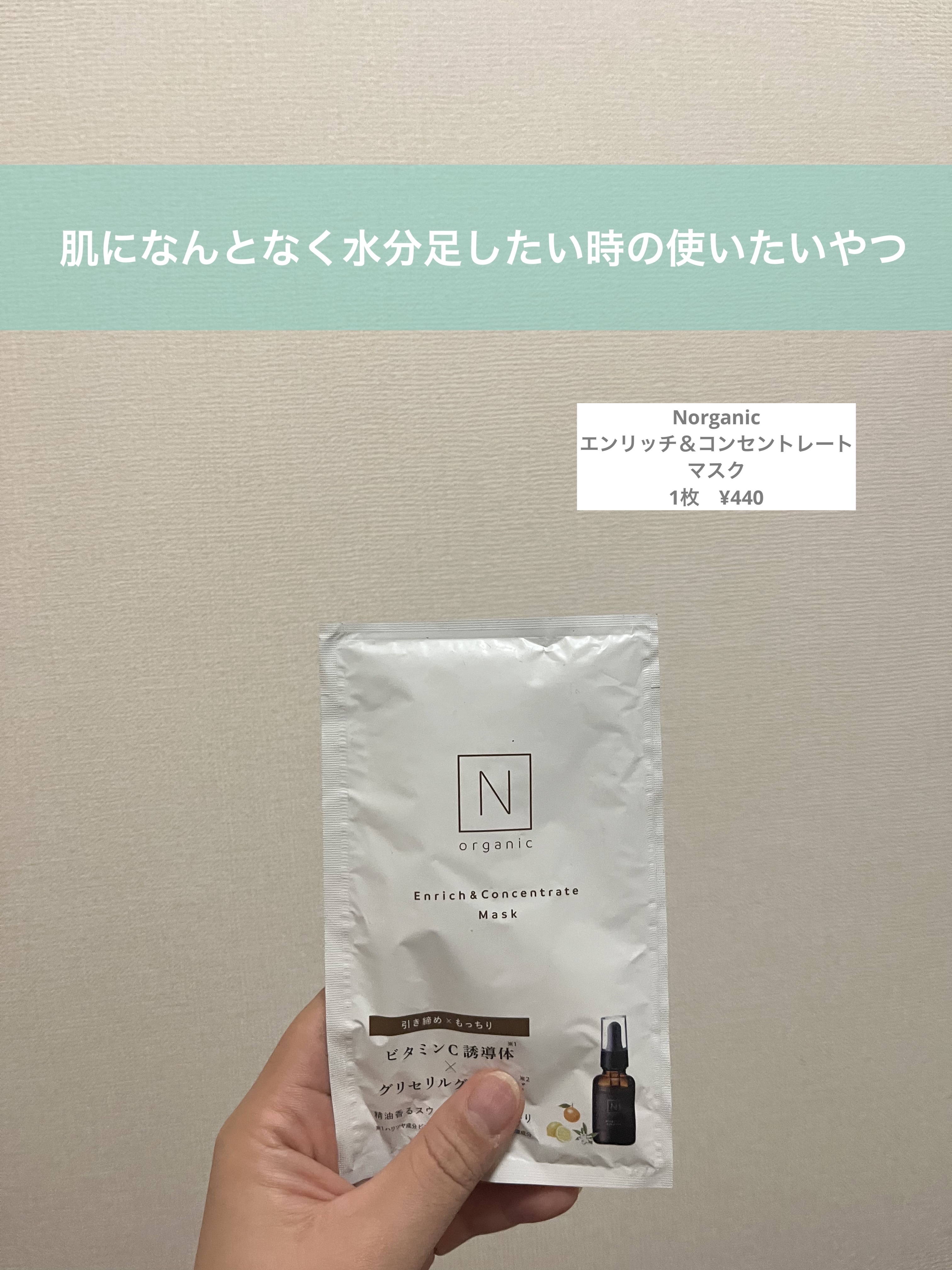 エンリッチ&コンセントレート マスク/Ｎ organic/シートマスク・パックを使ったクチコミ（1枚目）