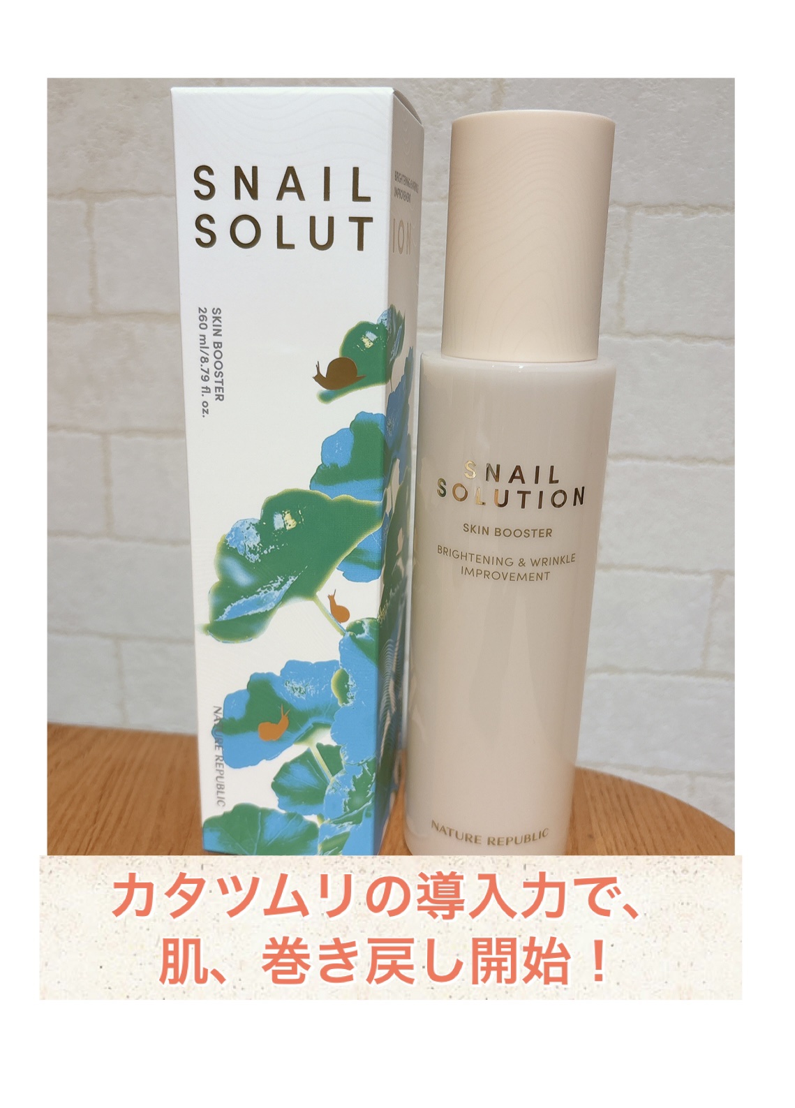スネイルソリューション スキンブースター(R)/ネイチャーリパブリック/ブースター・導入液を使ったクチコミ（2枚目）