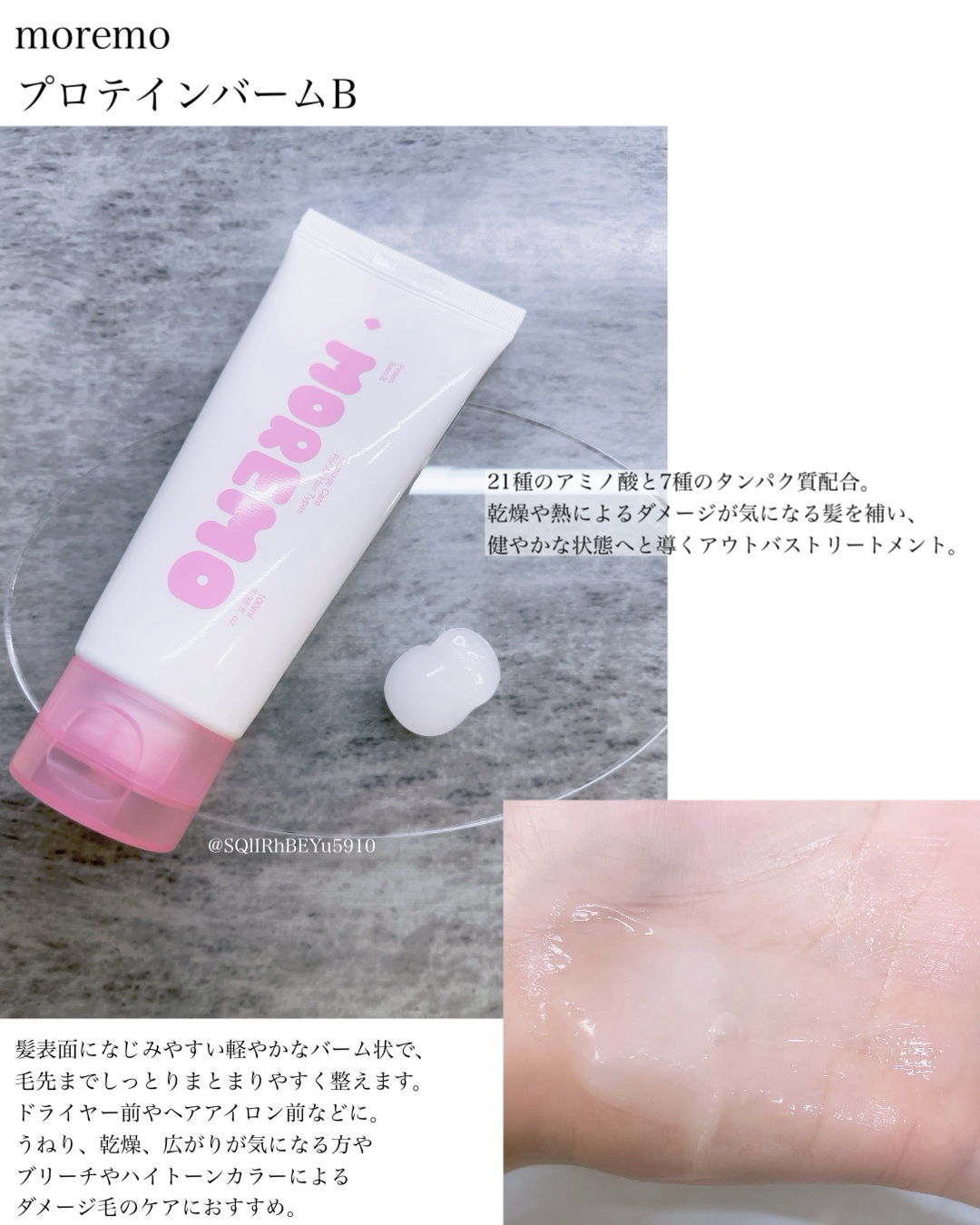 プロテインバーム B/moremo/アウトバストリートメントを使ったクチコミ（1枚目）