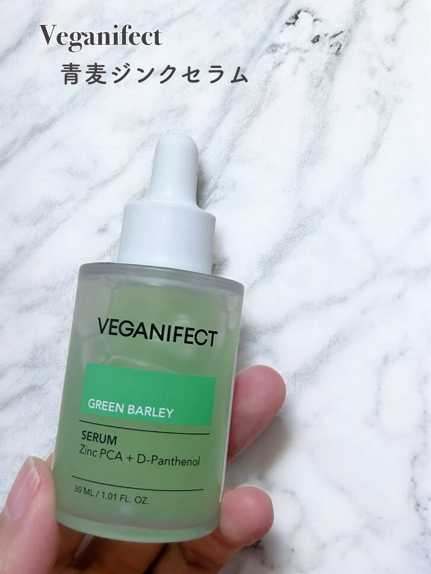 青麦ジンクセラム/Veganifect/美容液を使ったクチコミ(1枚目)