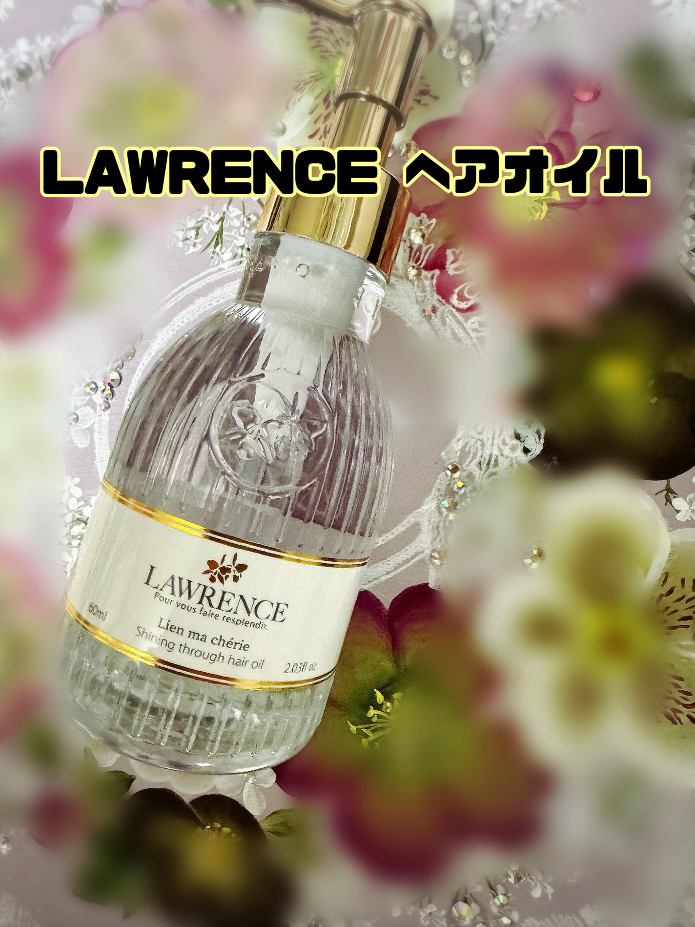 ロウレンス シャイニングスルーヘアオイル リアンマシェリ(レイヤードモイストタイプ)/ロウレンス /ヘアオイルを使ったクチコミ(1枚目)