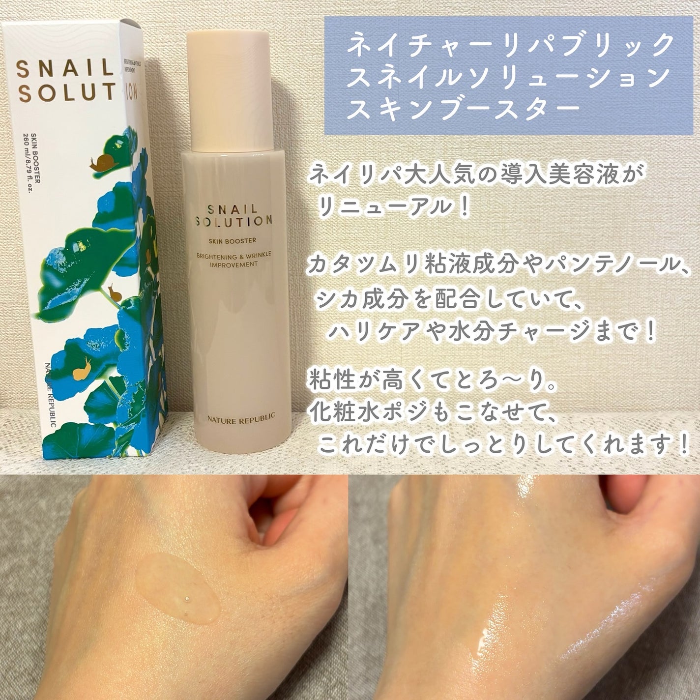 スネイルソリューション スキンブースター(R)/ネイチャーリパブリック/ブースター・導入液を使ったクチコミ(2枚目)