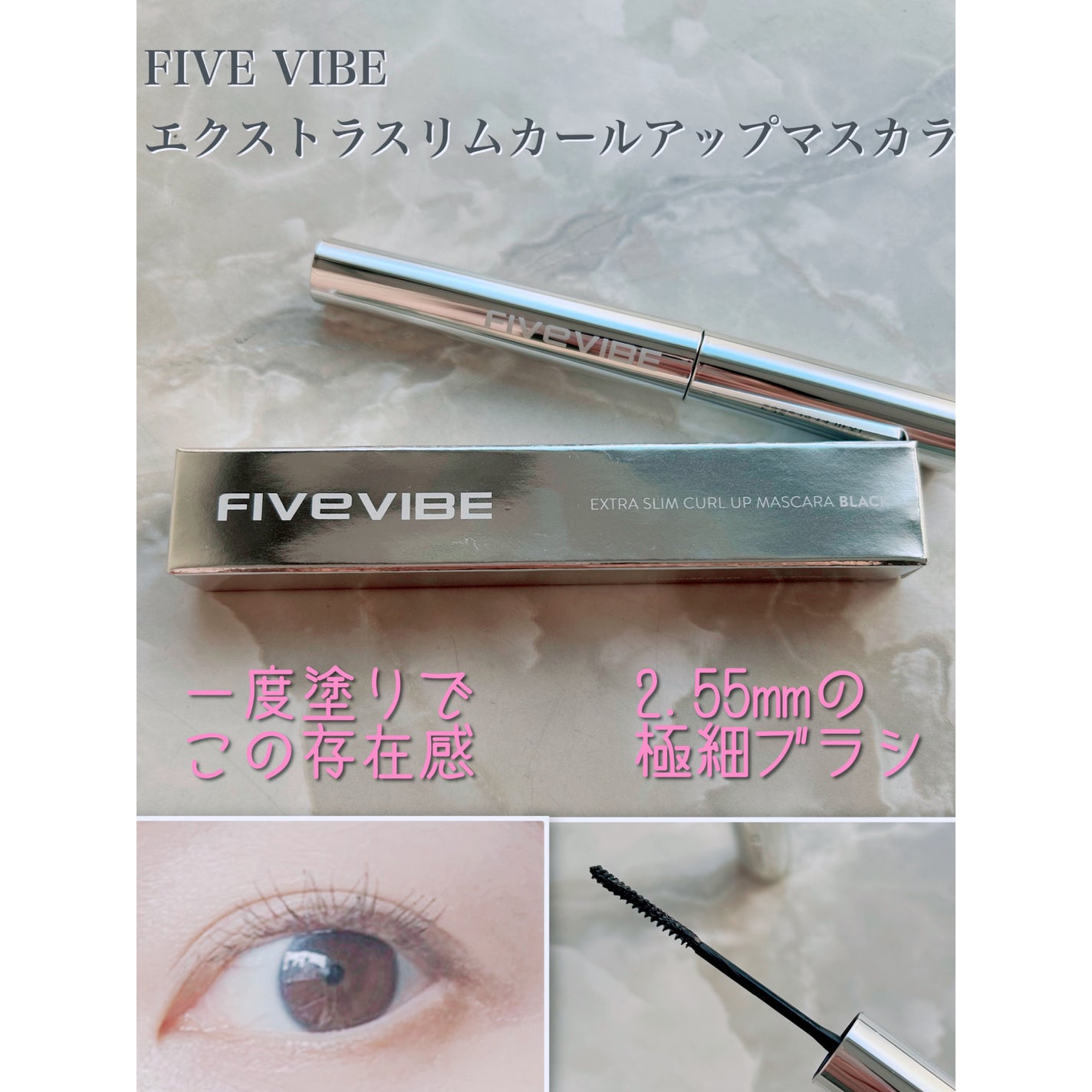 エクストラ スリム カールアップ マスカラ/FIVE VIBE/マスカラを使ったクチコミ(1枚目)