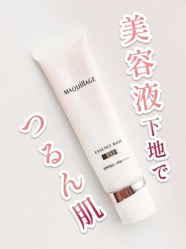 エッセンスベース EX/マキアージュ/化粧下地を使ったクチコミ（1枚目）