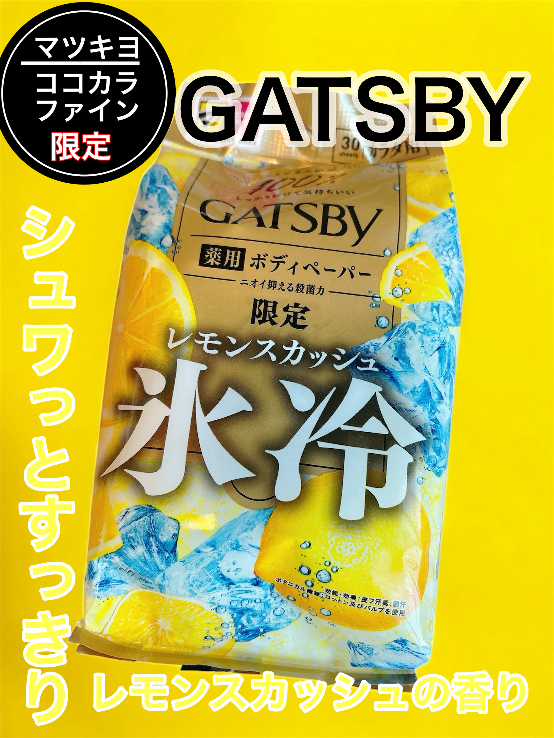 ギャツビー アイスデオドラント ボディペーパー レモンスカッシュ/ギャツビー/デオドラント・制汗剤を使ったクチコミ（1枚目）