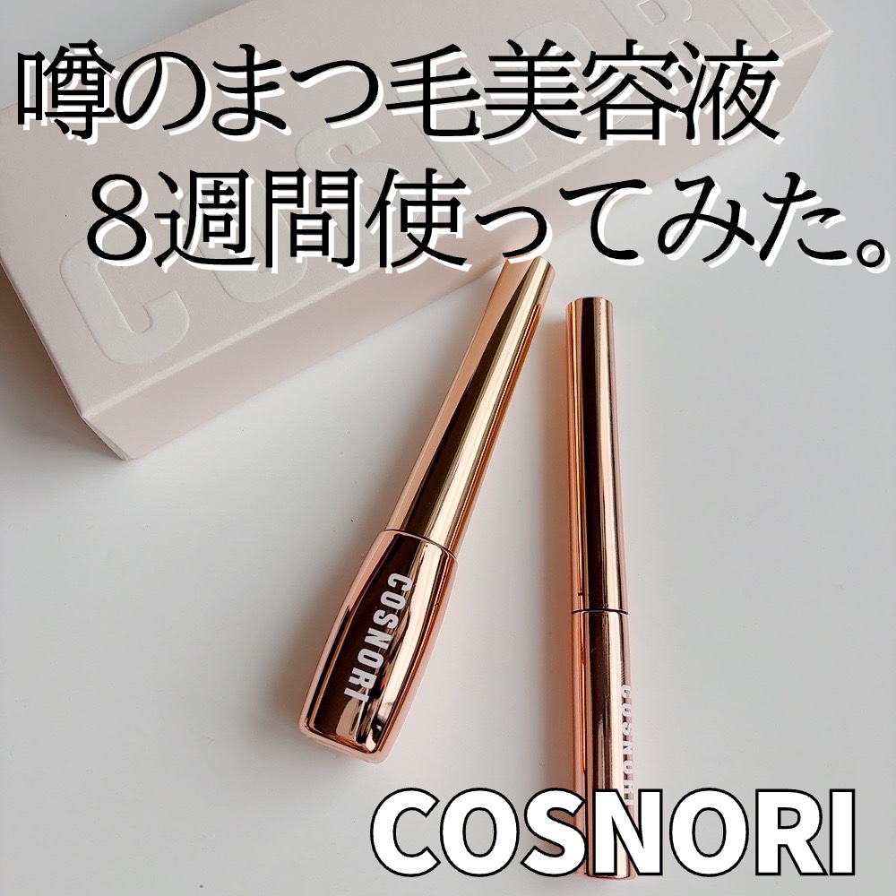 アイラッシュセラム100EX/COSNORI/まつげ美容液を使ったクチコミ（1枚目）