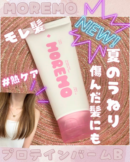 プロテインバーム B/moremo/アウトバストリートメントを使ったクチコミ(1枚目)