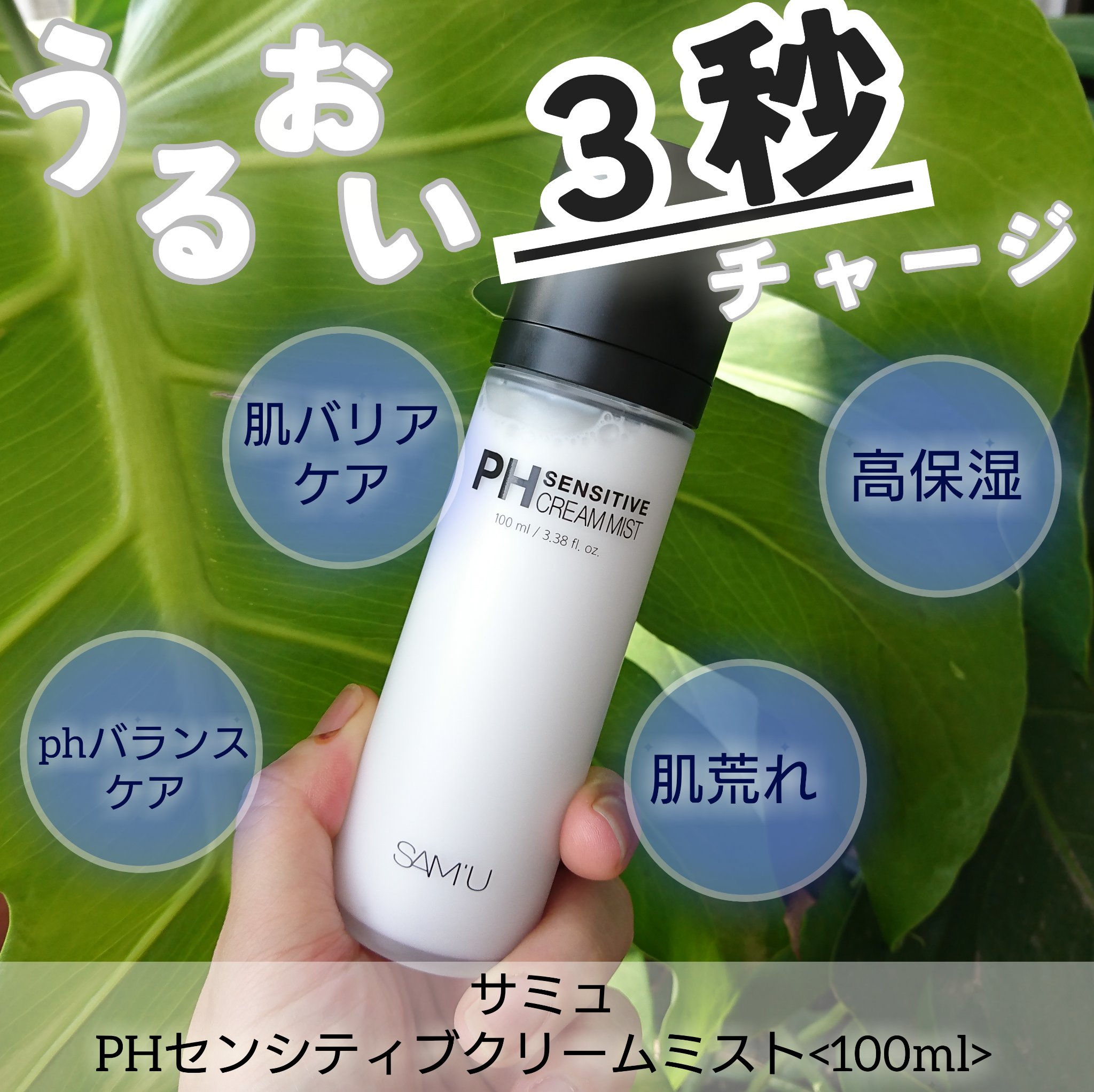 PHセンシティブクリームミスト/SAM'U/ミスト状化粧水を使ったクチコミ（1枚目）