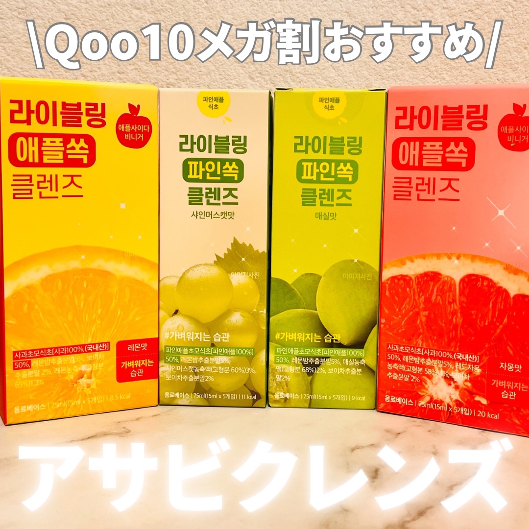 💄: ライブリングアサビクレンズ

アサビ7,500mg配合

アサビ（アップルサイダービネガー）はりんごや砂糖などの添加物を加えず 
そのまま発酵させて作られた発酵酢で、酢酸をはじめとしたさまざまな有機酸が豊富に含まれてるよー！

炭酸