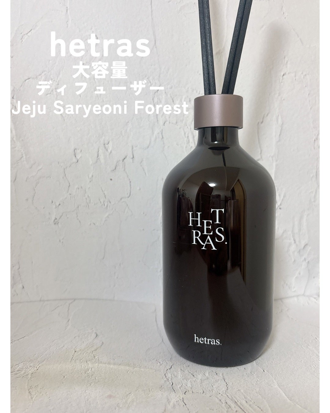 へトラス大容量ディフューザー/hetras/その他を使ったクチコミ(1枚目)