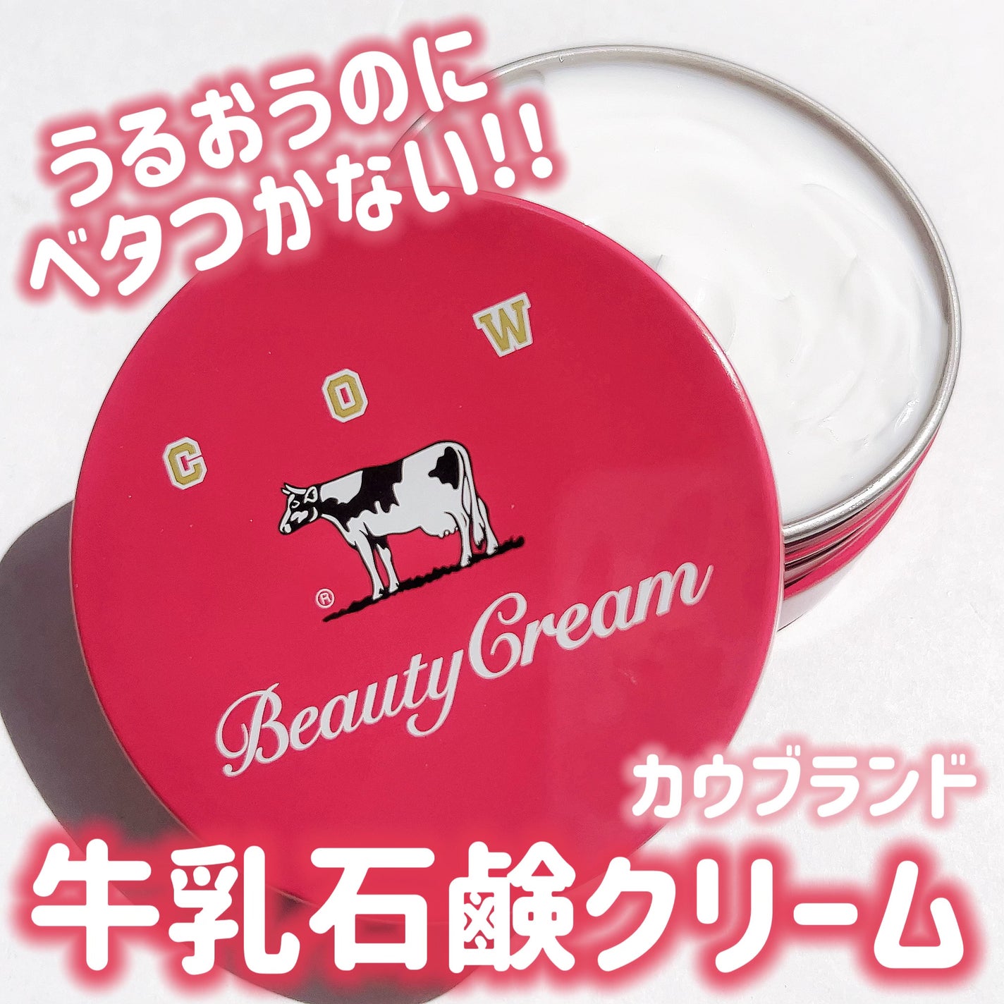 カウブランド 赤箱ビューティクリーム/カウブランド/ボディクリームを使ったクチコミ(1枚目)