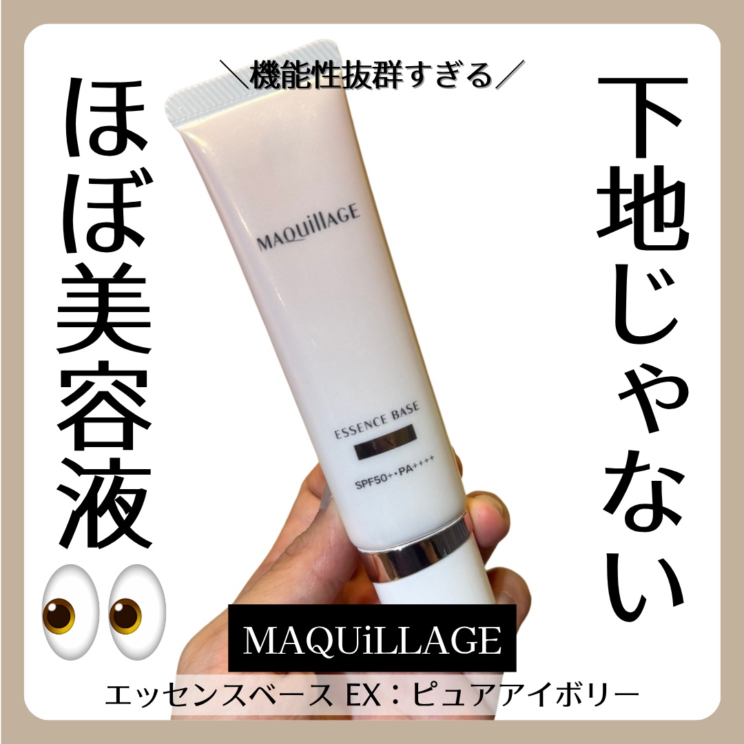 エッセンスベース EX/マキアージュ/化粧下地を使ったクチコミ（1枚目）