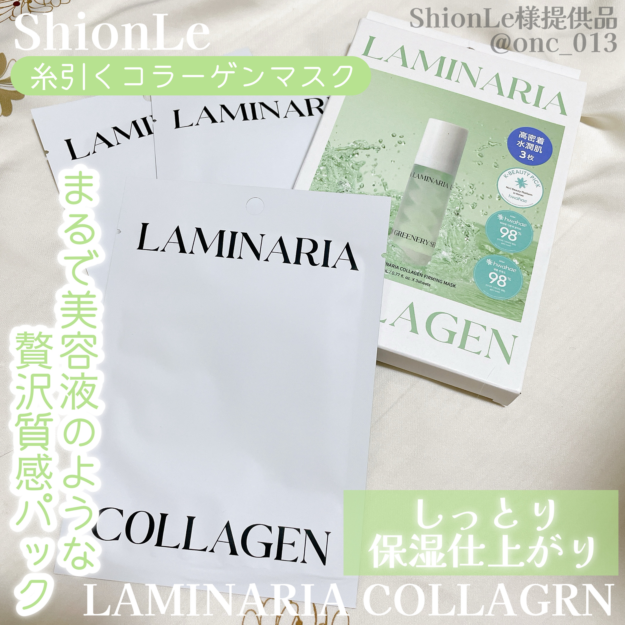 .
.
.
﹏﹏﹏﹏﹏﹏﹏﹏﹏﹏﹏

ShionLe
ラミナリア コラーゲンファーミングマスク

﹏﹏﹏﹏﹏﹏﹏﹏﹏﹏﹏
ションリの糸引くコラーゲンマスクを
使ってみたよ！

たっぷり液が入っていてしっかり保湿できる◎ 
大切な予定の前にス