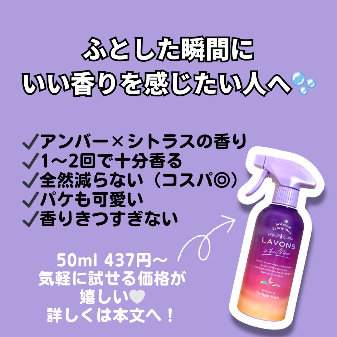 トゥザムーン ベッドルーム&ファブリックミスト トワイライトマジックの香り/ラボン/ファブリックミストを使ったクチコミ(2枚目)