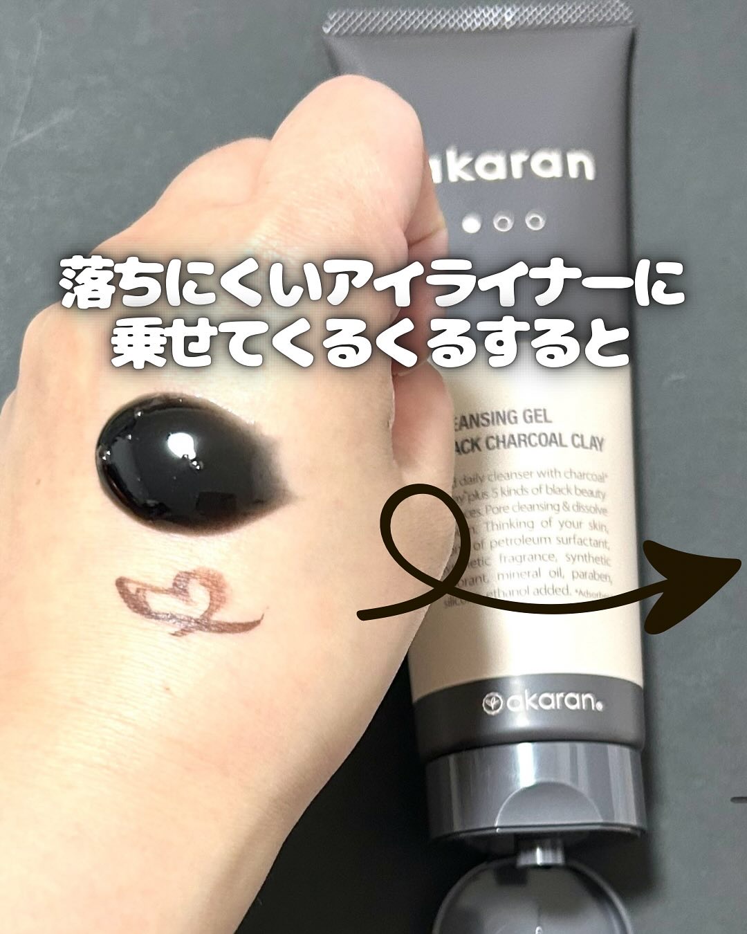 ブラックジェルクレンジング/.akaran/クレンジングジェルを使ったクチコミ（3枚目）