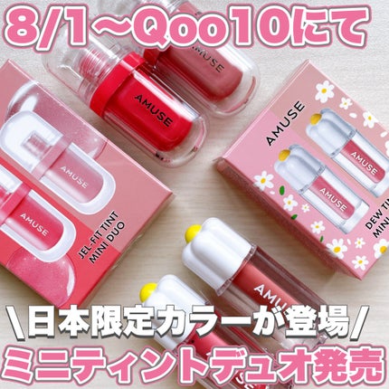デューティント/AMUSE/リップティントを使ったクチコミ(1枚目)