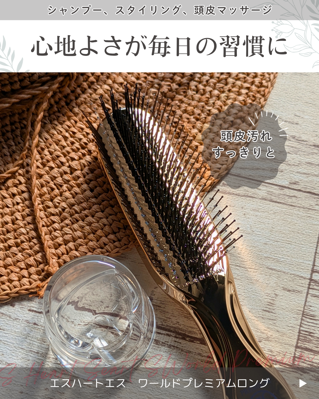 スカルプブラシ ワールドプレミアムロング/エス・ハート・エス/スカルプブラシを使ったクチコミ（1枚目）
