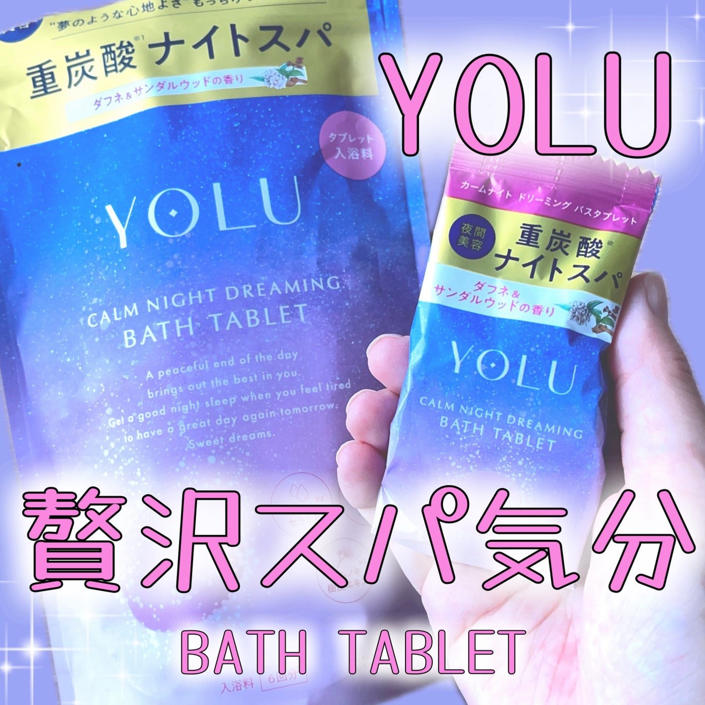 カームナイトドリーミング バスタブレット/YOLU/炭酸系入浴剤を使ったクチコミ(1枚目)