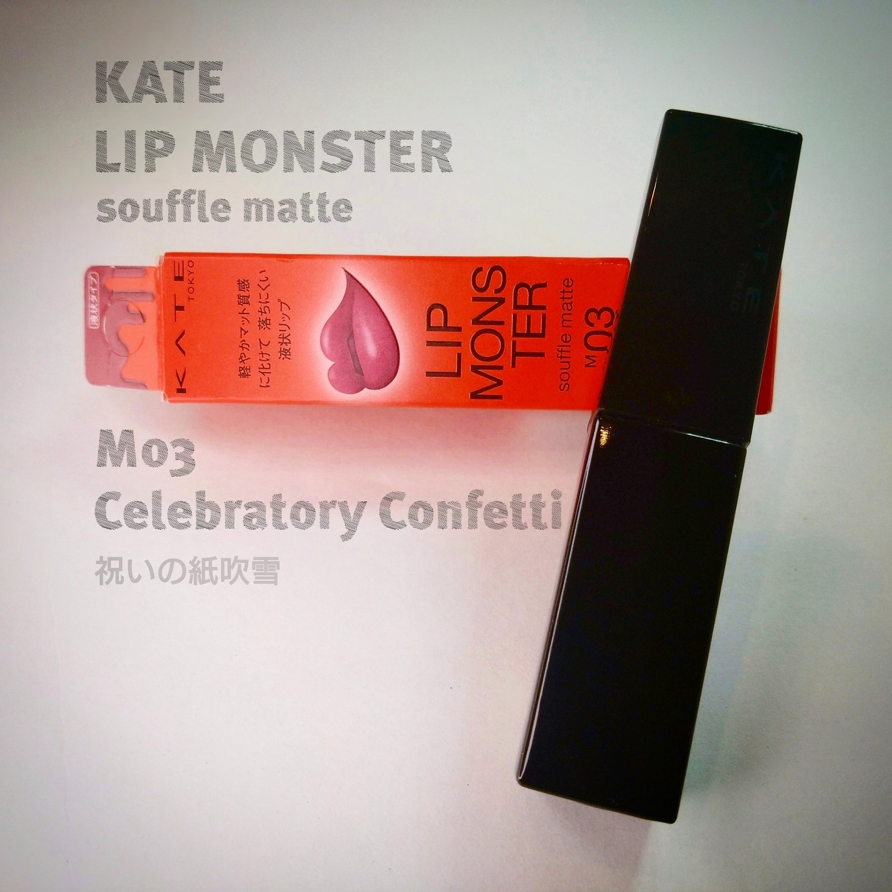 リップモンスター スフレマット/KATE/口紅を使ったクチコミ（1枚目）