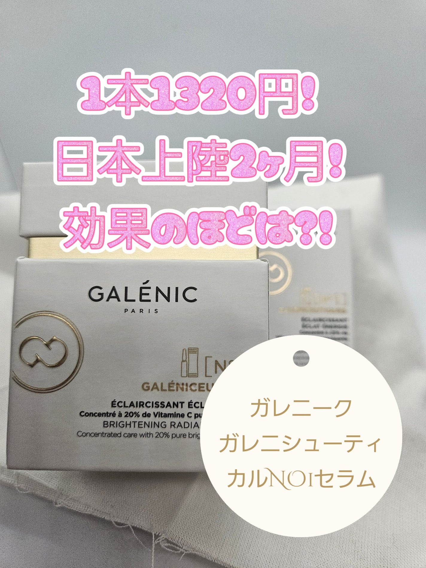 GALÉNIC ガレニシューティカル No.1 VC セラム/Galénic/美容液を使ったクチコミ(1枚目)