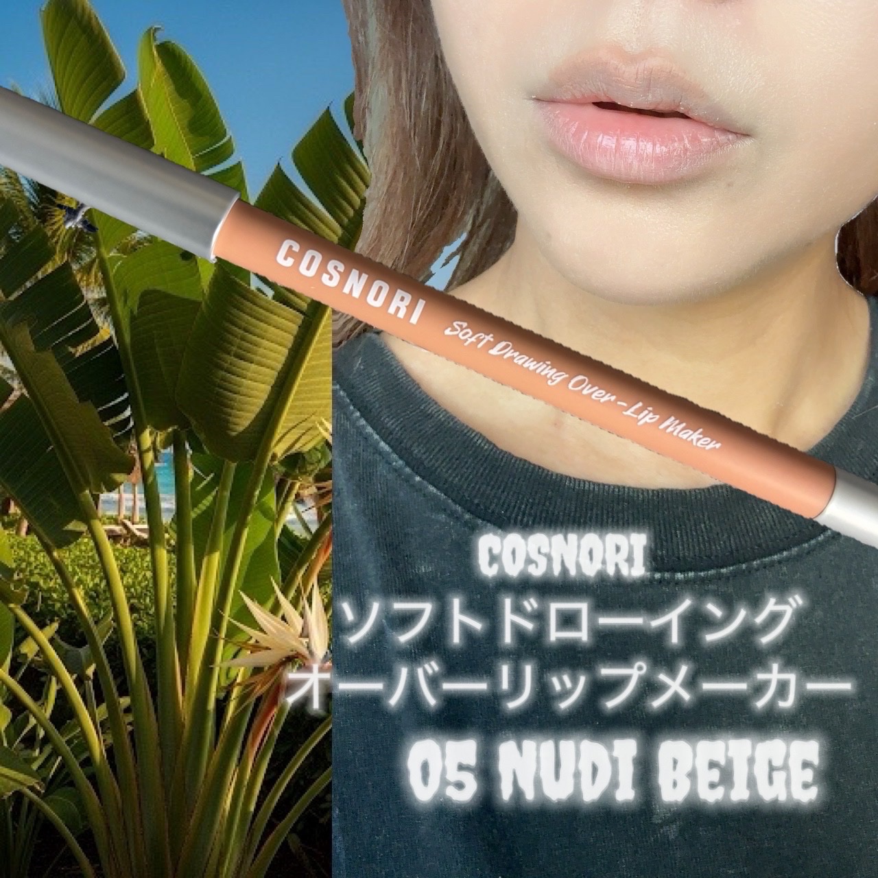 ソフトドローイング　オーバーリップメーカー/COSNORI/リップライナーを使ったクチコミ（1枚目）