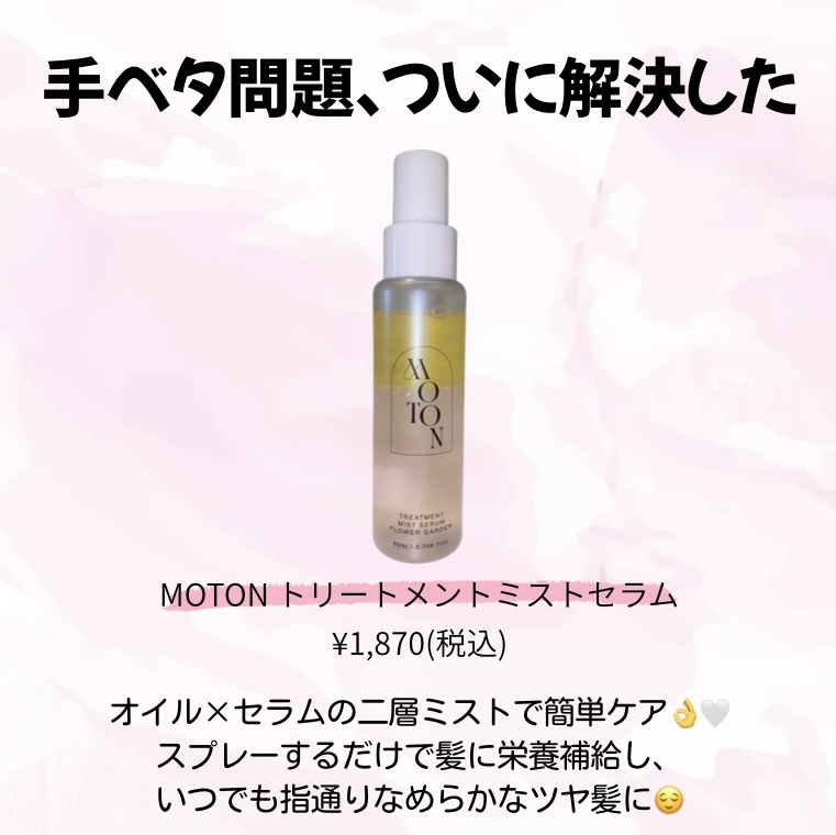 MOTON トリートメントミストセラム フラワーガーデン/MOTON/ヘアミストを使ったクチコミ（2枚目）