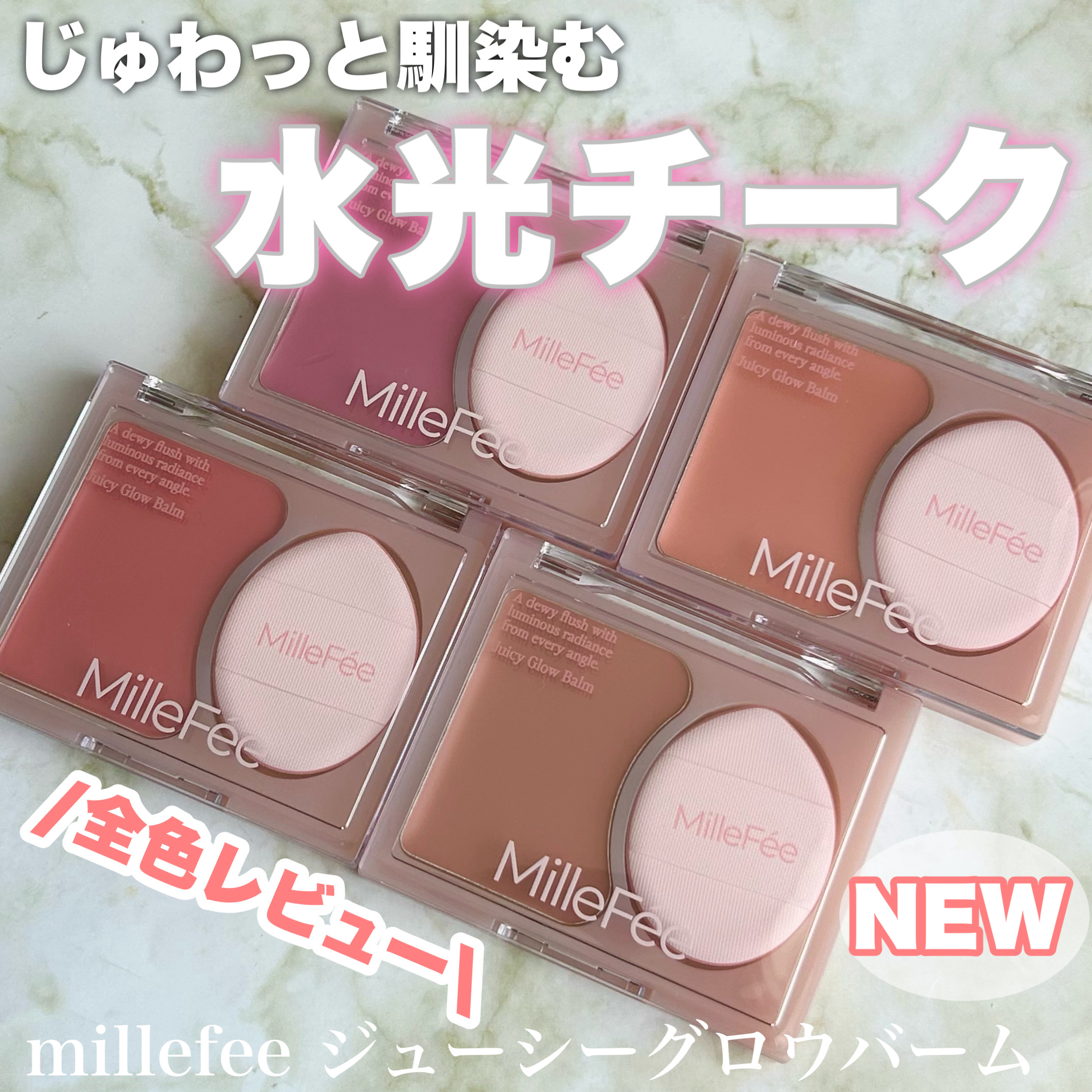 2025年秋新作ジェル・クリームチーク】ジューシーグロウバーム