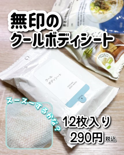 クールボディシート/無印良品/ボディシートを使ったクチコミ(1枚目)