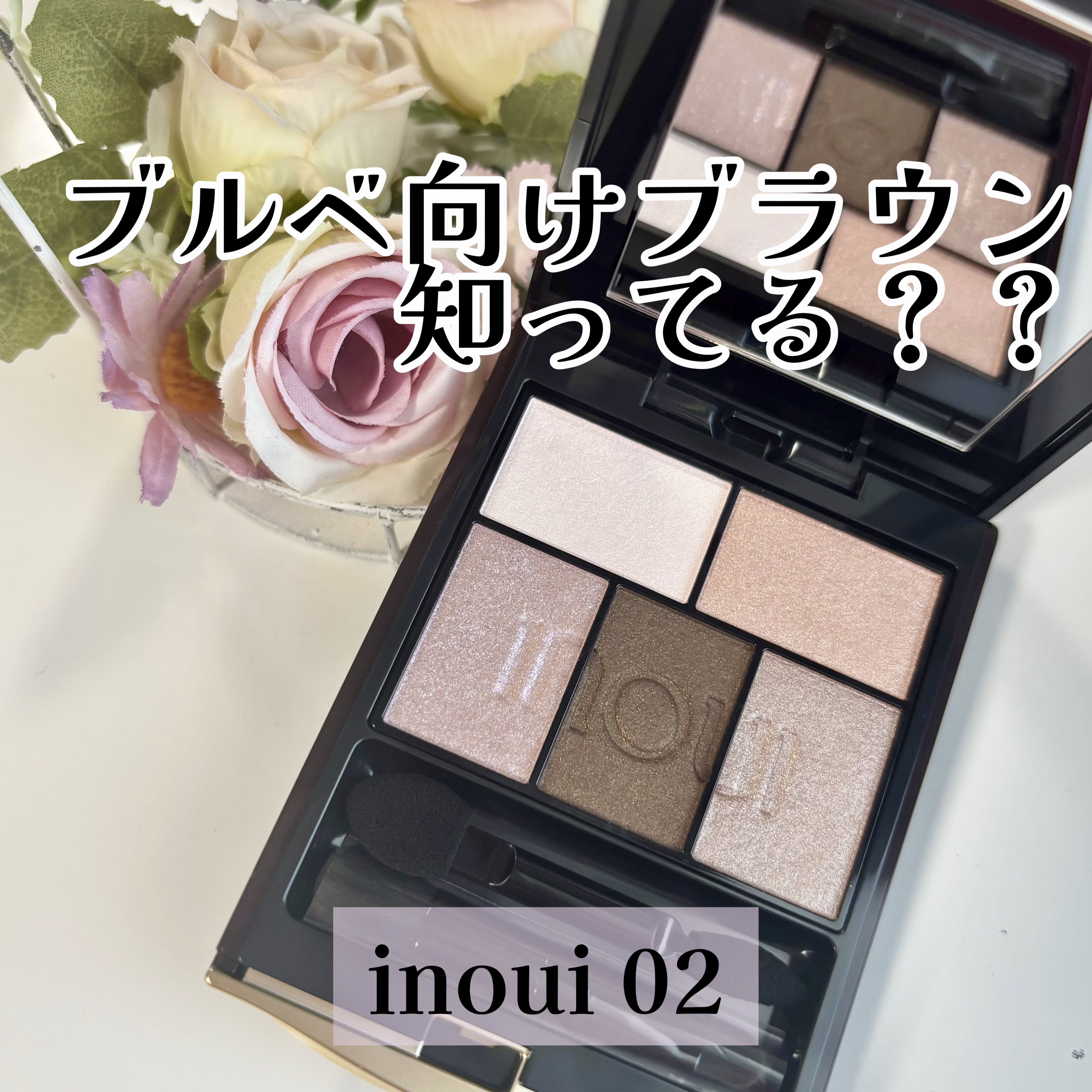 インウイ アイズ 02 グレイッシュブラウン/INOUI/アイシャドウパレットを使ったクチコミ（1枚目）