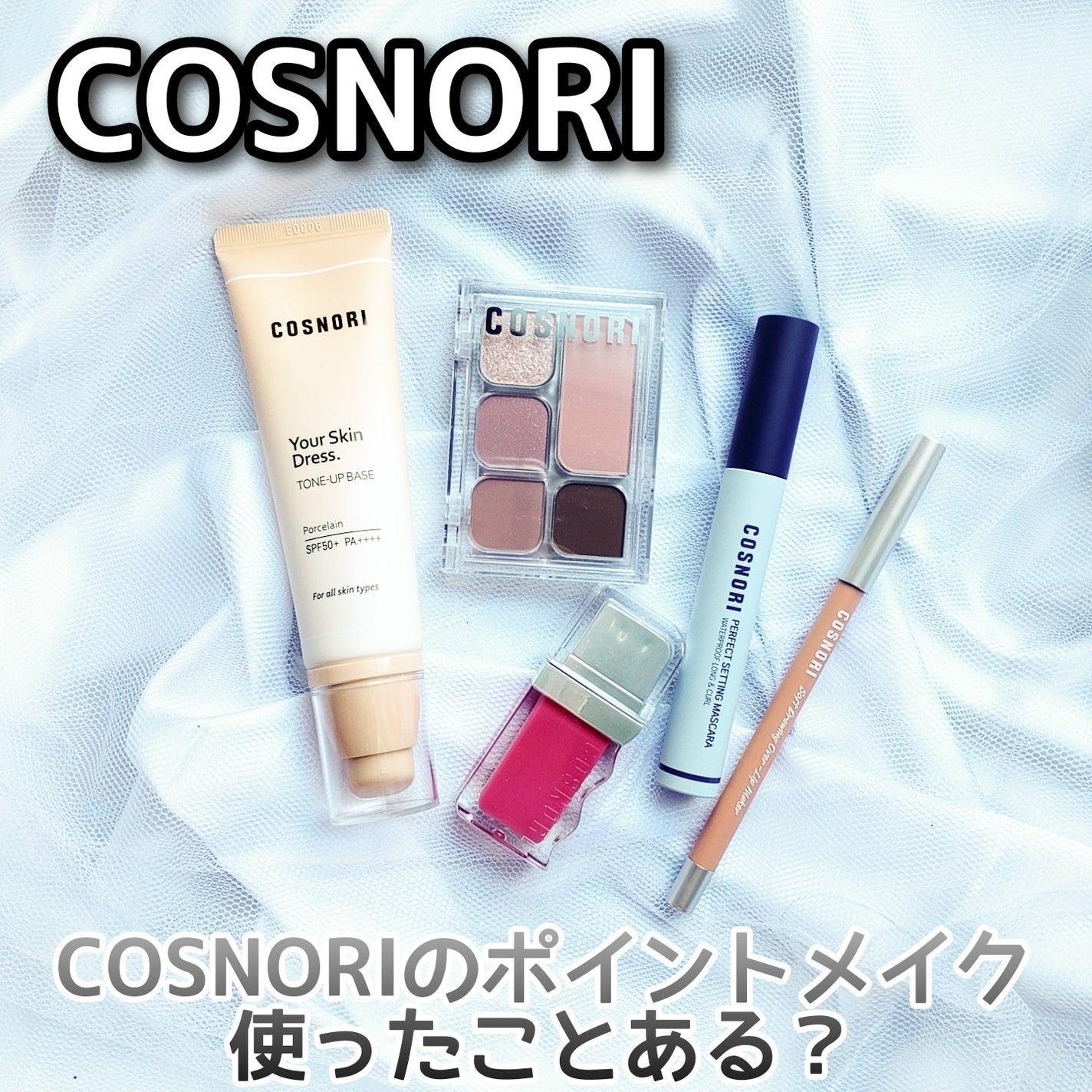 ユアースキンドレストーンアップベース/COSNORI/化粧下地を使ったクチコミ(1枚目)