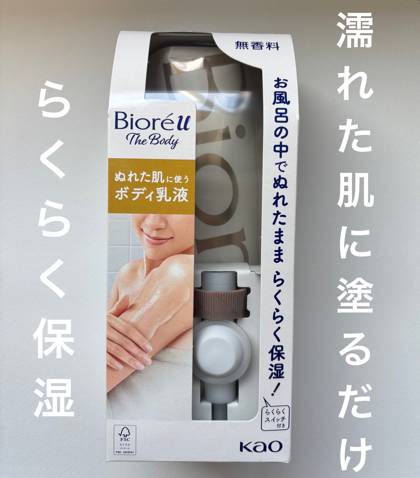 ザ ボディ ぬれた肌に使うボディ乳液 無香料/ビオレu/ボディミルクを使ったクチコミ(1枚目)