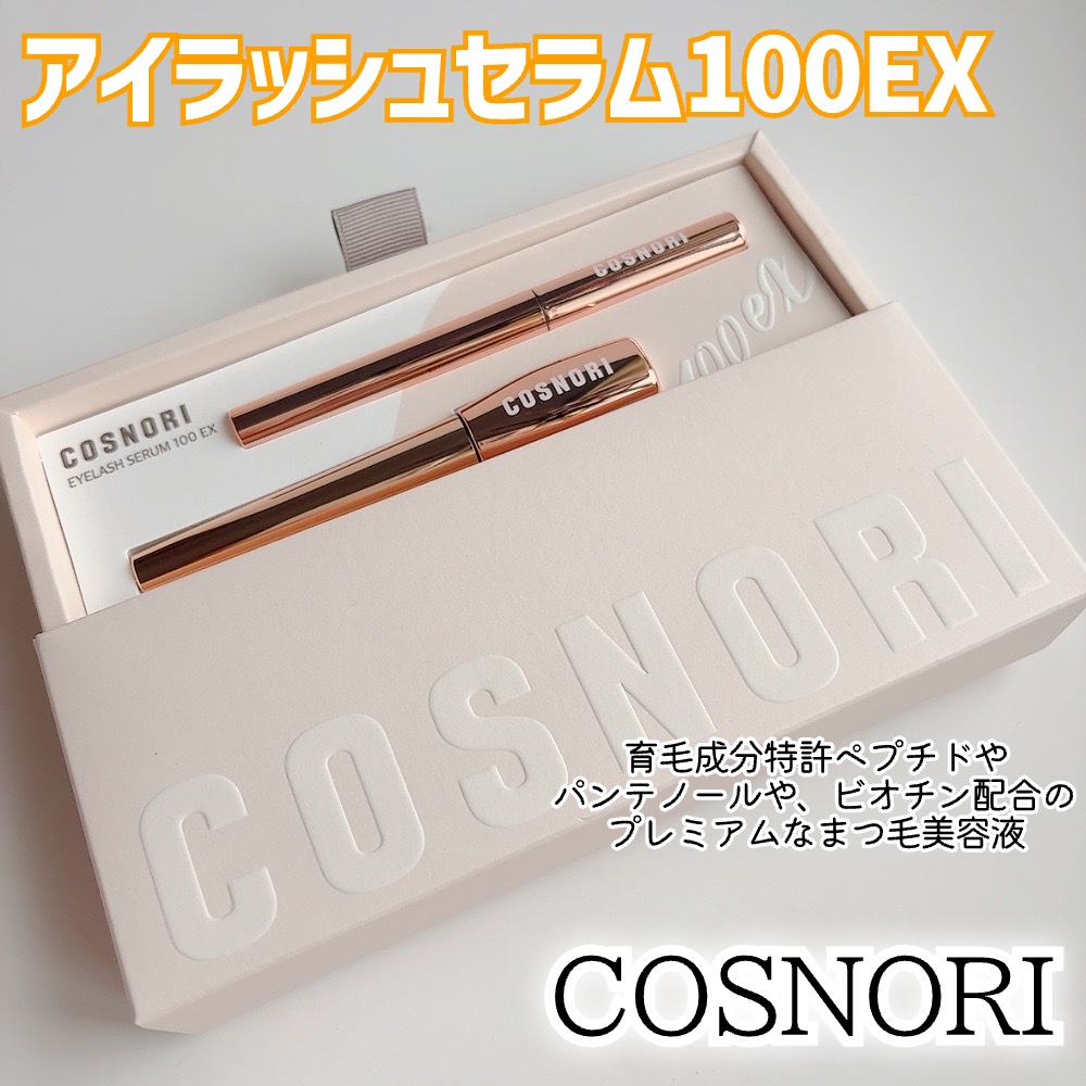アイラッシュセラム100EX/COSNORI/まつげ美容液を使ったクチコミ（2枚目）