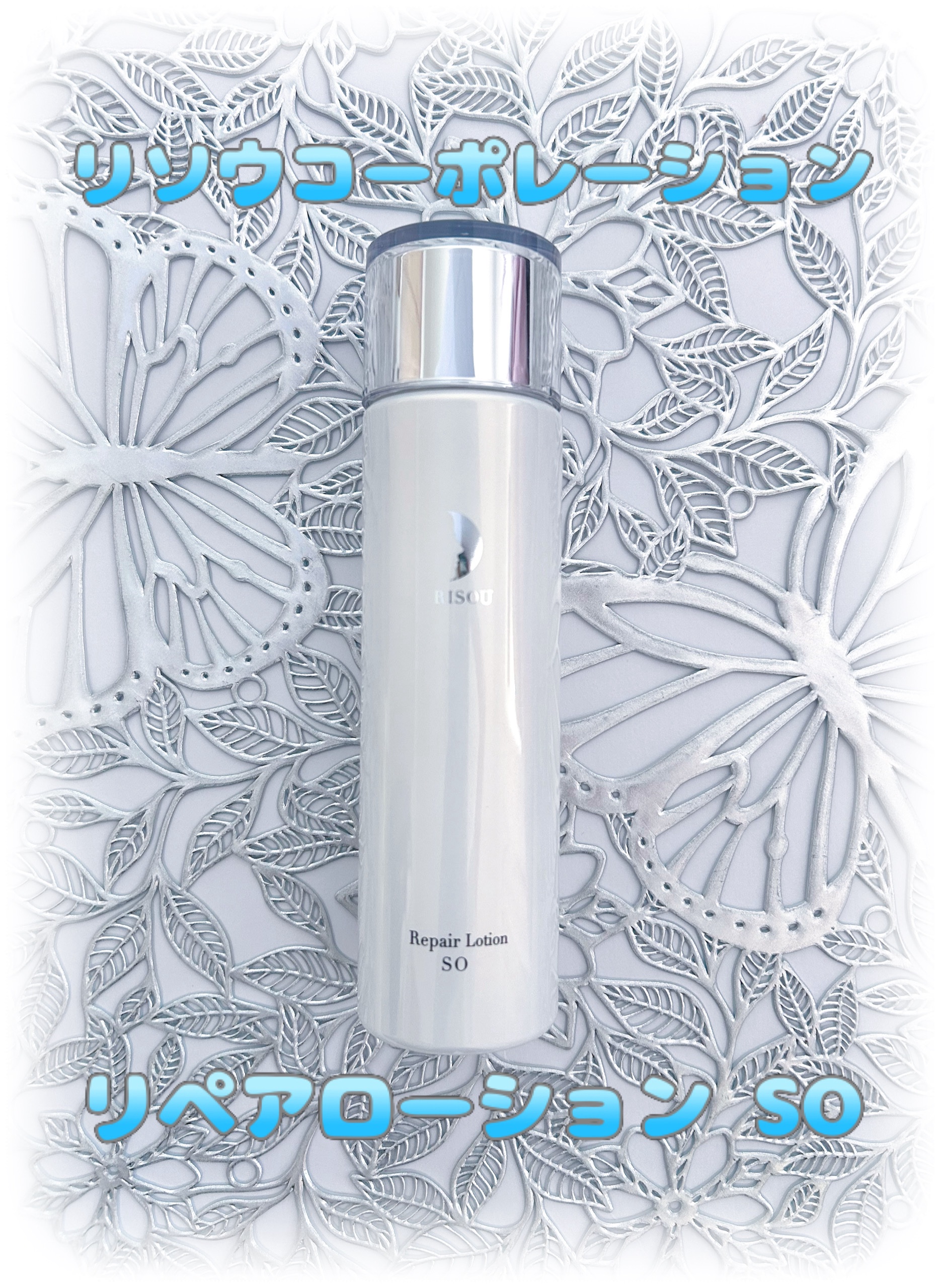 リソウコーポレーション リペアローション SOのクチコミ「リソウ　リペアローション SO

有用成分を受け入れやすい肌にするために、水の通り道「アクアポ.....」（1枚目）
