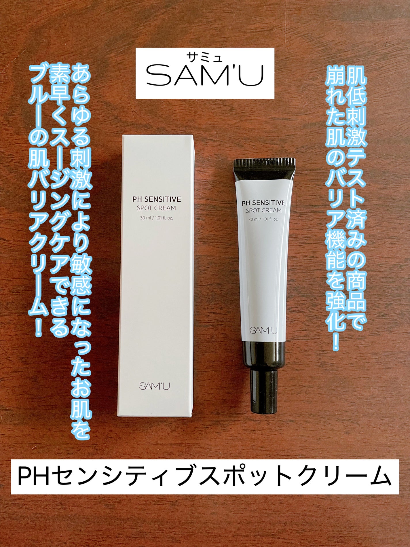 PHセンシティブスポットクリーム/SAM'U/フェイスクリームを使ったクチコミ(1枚目)