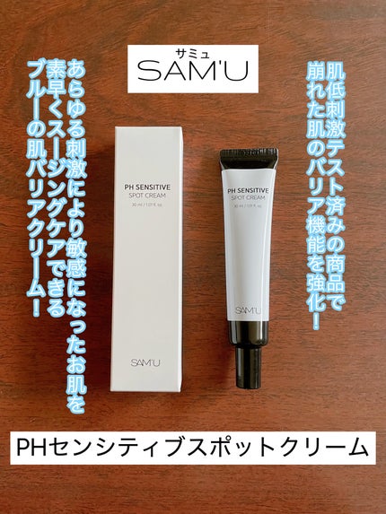 PHセンシティブスポットクリーム/SAM'U/フェイスクリームを使ったクチコミ(1枚目)