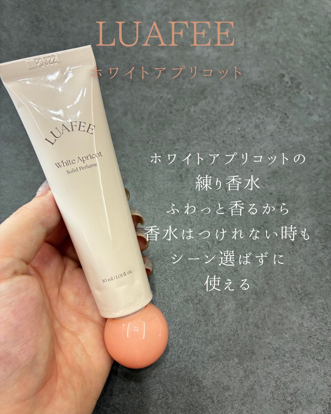 ソリッド パフューム ホワイトアプリコット/LUAFEE/練り香水を使ったクチコミ（3枚目）