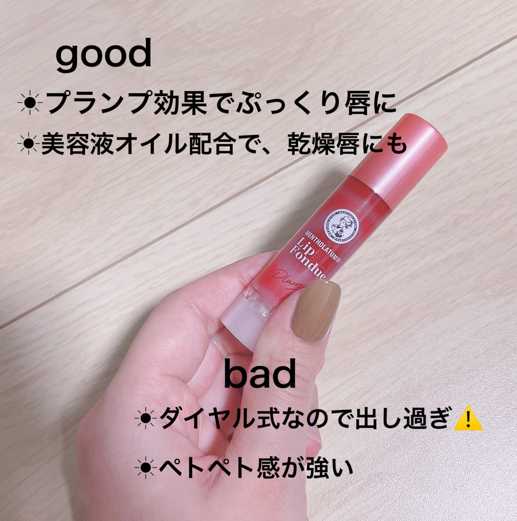 メンソレータム リップフォンデュ/メンソレータム/リッププランパーを使ったクチコミ（3枚目）