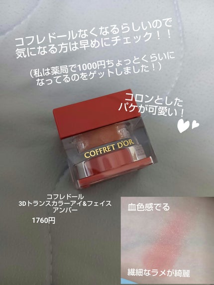 3Dトランスカラー アイ&フェイス/コフレドール/ジェル・クリームアイシャドウを使ったクチコミ(2枚目)