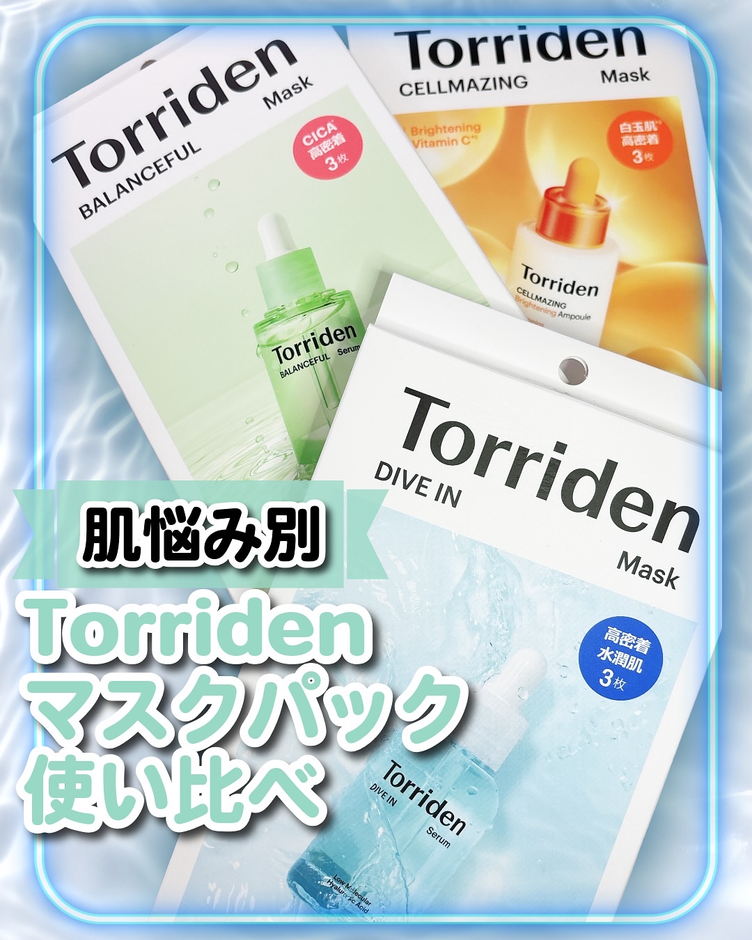 トリデン ダイブインマスクパック/Torriden/シートマスク・パックを使ったクチコミ（1枚目）