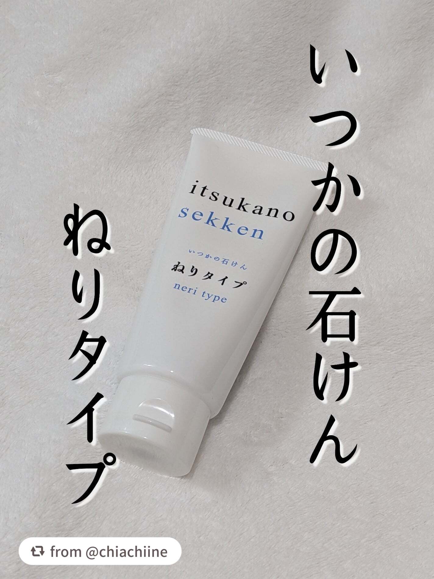 @chiachiine様、素敵な投稿ありがとうございます❤️ ̖́-

固形とねり、それぞれの魅力をわかりやすく伝えてくださって嬉しいです！
定期購入は📅お届け間隔の変更も可能ですので、お手元の在庫に合わせて調整いただけます。
もちろんス