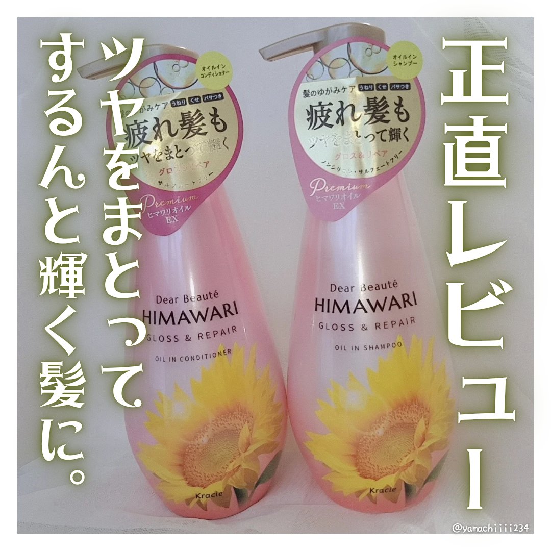 オイルインシャンプー／オイルインコンディショナー (グロス＆リペア)/ディアボーテ/市販シャンプーを使ったクチコミ（1枚目）