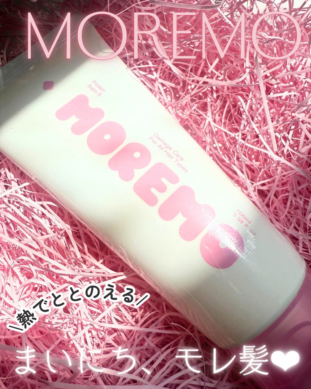 プロテインバーム B/moremo/アウトバストリートメントを使ったクチコミ(1枚目)