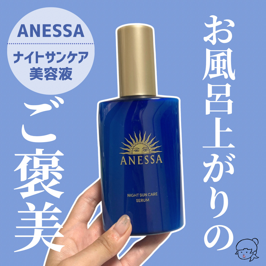 アネッサ　スキンセラム<医薬部外品>/アネッサ/フェイスクリームを使ったクチコミ（1枚目）